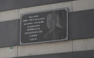 Зейнолла Сәнік тұрған үйге ескерткіш тақта орнатылды