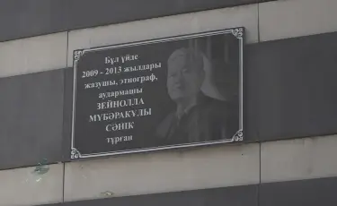 Зейнолла Сәнік тұрған үйге ескерткіш тақта орнатылды