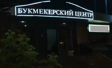 Рекламу букмекерских контор и тотализаторов запретят на онлайн платформах