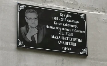 Алматыда Әшірбек Амангелді тұрған үйге ескерткіш тақта орнатылды