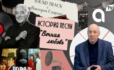 Программа "Саундтрек: история песни из кинофильма "Тегеран-43"