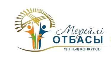 Стартовал прием заявок для участия в Национальном конкурсе «Мерейлі отбасы»