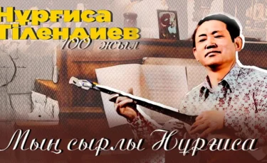 Бейжің төрінде Нұрғиса Тілендиевтің 100 жылдығы орай мәдени кеш өтті