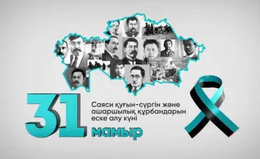 31 мая Казахстан отмечает День памяти жертв политических репрессий