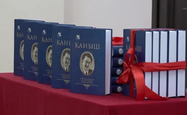 Қаныш Сәтбаев және қазақ руханияты: 5 томдық академиялық шығармалар жинағы жарық көрді