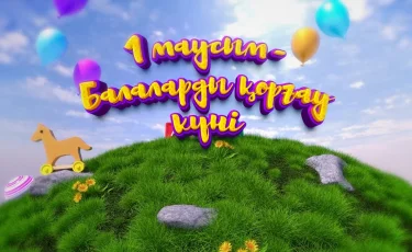 1 маусым – Халықаралық балаларды қорғау күні