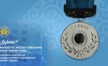 «Дарын» мемлекеттік жастар сыйлығына байқау жарияланды