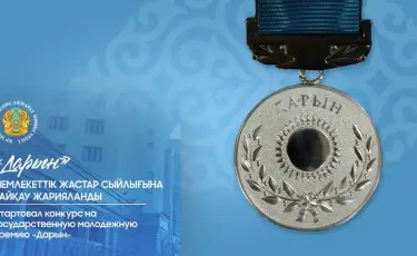 «Дарын» мемлекеттік жастар сыйлығына байқау жарияланды