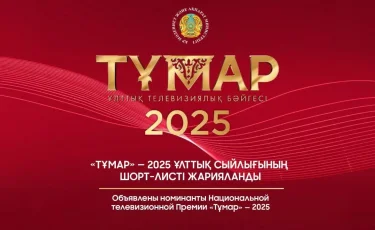 Названы претенденты на премию "Тұмар-2025"