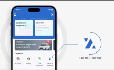 Заң мен тәртіп: елімізде жаңа цифрлық сервис іске қосылды