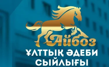 Айбоз: ұлттық әдеби сыйлығына өтінім қай уақытқа дейін қабылданады