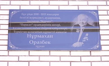 Алматыда қаламгер Нұрмахан Оразбек тұрған үйге ескерткіш тақта орнатылды