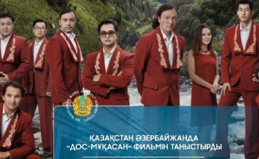 Қазақстан Әзербайжанда «Дос-Мұқасан» фильмін таныстырды