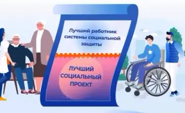 Герои повседневности: в Казахстане стартовал конкурс для соцработников