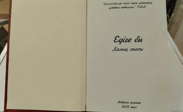 Опубликована древнейшая рукопись эпоса «Едыге би»