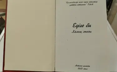 Опубликована древнейшая рукопись эпоса «Едыге би»