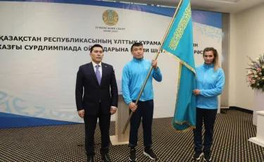 XXV жазғы Сурдлимпиада ойындарының қарсаңында ұлттық құрамаға Мемлекеттік Ту табыс етілді