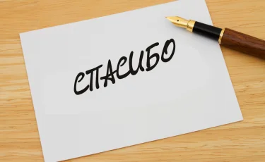 Почему важно говорить «спасибо» тем, кто рядом