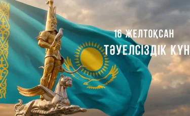 АҚШ сарапшылары Қазақстанды Тәуелсіздік күнімен құттықтады