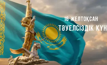 АҚШ сарапшылары Қазақстанды Тәуелсіздік күнімен құттықтады