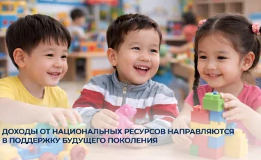 Доходы от национальных ресурсов направляются в поддержку будущего поколения