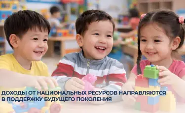 Доходы от национальных ресурсов направляются в поддержку будущего поколения