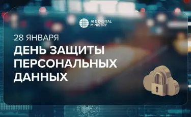 28 января - День защиты персональных данных: как Казахстан усиливает безопасность
