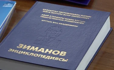 «Энциклопедия Зиманова»: вклад академика в правовую историю Казахстана