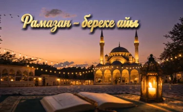 Рамазан: Жақсылық – адамдық өлшемі