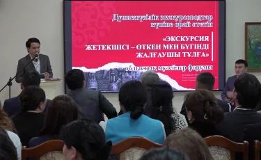 Экскурсия жетекшісі – өткен мен бүгінді жалғаушы тұлға: Алматы облысында форум өтті