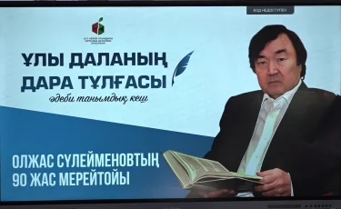Олжас Сүлейменов - 90: Алматыда ақынның қазақ руханиятына қосқан үлесі насихаталды