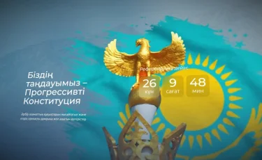 Жаңа Конституция жобасына арналған сайт жұмысын бастады