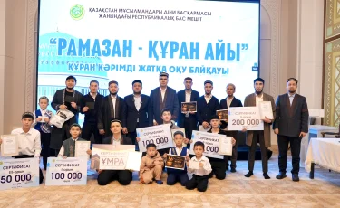 Ораза айт: республикалық Құранды жатқа оқу байқауы аяқталды