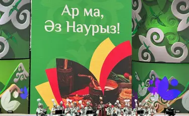 В Алматы в честь Наурыза прошёл концерт традиционной музыки «Ар ма, Әз Наурыз!»