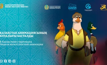 В Казахстане стартовала «Неделя казахстанской анимации»