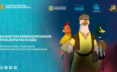 В Казахстане стартовала «Неделя казахстанской анимации»