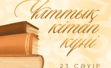 Президент қазақстандықтарды Ұлттық кітап күнімен құттықтады