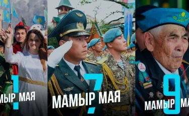 Как отдохнут казахстанцы в мае 2026