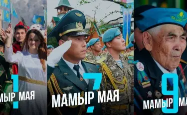 Как отдохнут казахстанцы в мае 2026