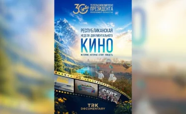 От хроники к будущему: в Казахстане стартует кинолекторий ТРК Президента