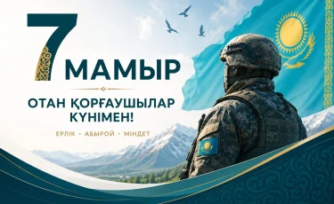 Бүгін – Қазақстанда Отан қорғаушы күні
