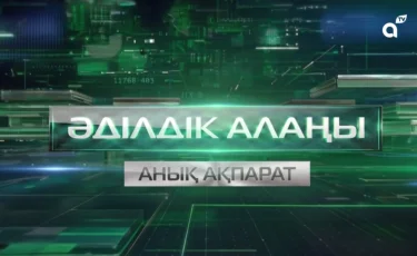 Әділдік алаңы: Almaty TV представил первый выпуск нового проекта