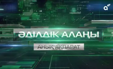 Әділдік алаңы: Almaty TV жаңа жобаның алғашқы шығарылымын ұсынды