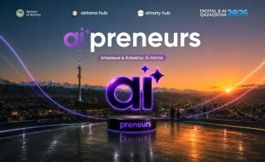 В Алматы стартовал прием заявок на пятый поток AI’preneurs - программы по запуску AI-стартапов