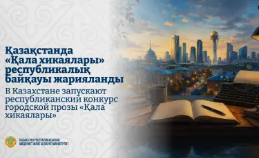 В Казахстане запускают республиканский конкурс городской прозы «Қала хикаялары»