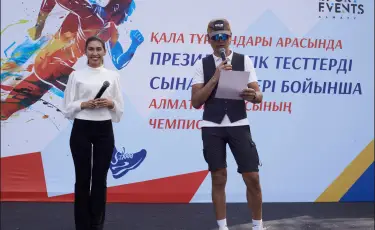 Алматинцев приглашают проверить уровень физической подготовки