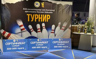 Журналисты Алматы определили сильнейших в боулинге