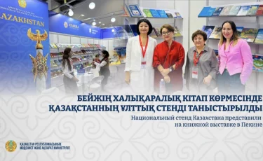 Казахстанский стенд произвел фурор на книжной ярмарке в Пекине