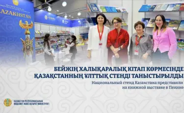 Казахстанский стенд произвел фурор на книжной ярмарке в Пекине