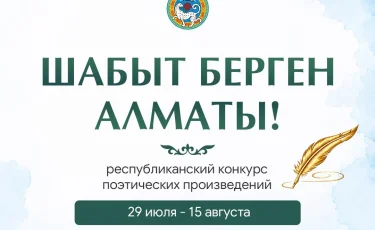В Алматы стартует республиканский конкурс поэтических произведений «Шабыт берген Алматы!»